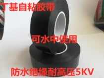 Butyl J20 high pressure rubber self-adhesive insulation waterproof thick electrical tape submersible pump underwater sealant cloth