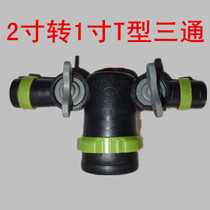 Φ50 2-inch to 1-inch T-type 3-way switch 2-inch to 1-inch micro-spray with drip irrigation accessories Ball valve