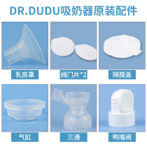 drdudu电动吸奶器配件三通阀门片乳房罩隔膜盖气缸配件