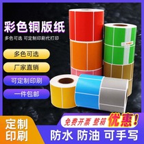 Color coated paper self-adhesive label red yellow blue green copper plate label paper carbon tape bar code printing paper