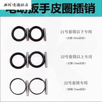 Electric wrench leather ring pin pin accessory socket Bolt O-ring socket safety positioning pin rubber ring