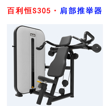 Bailiheng S305 shoulder pusher Fitness equipment trainer Gym special multi-function fitness equipment
