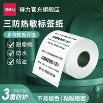 Deli three anti-thermal label paper code printer Express self-adhesive sticker blank waterproof supermarket electronic scale price sticker