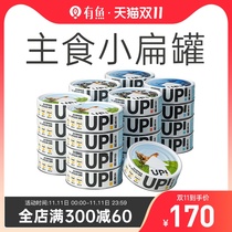 Fish UP series staple food cans canned cats small flat cans cat snacks wet food wrapped into kittens 100g * 24 cans fattening