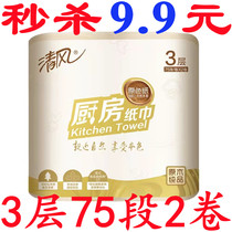 Qingfeng roll paper kitchen primary color non-bamboo pulp natural color low whiteness absorbent oil absorption Paper 3 layers 75 sheets 2 rolls food Special