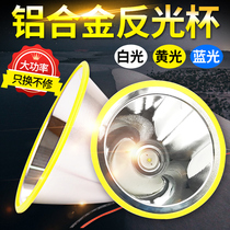 Imported Japanese German led light Cup aluminum alloy reflective Cup Searchlight Light Light Light Cup Bowl long shot large spot 3 7V4