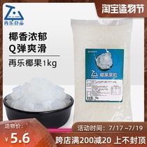 Zai Le original coconut fruit fruit meat Pearl milk tea Special small bag coconut fruit crystal fruit milk tea dessert raw materials