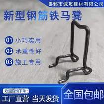 New steel horse stool double-layer integrated iron horse stool building stirrup steel support frame steel pad iron stirrup