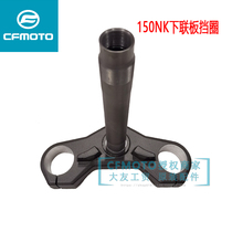 CF spring breeze original accessories 150NK upper connecting plate ST baboon lower connecting plate Samsung steering column front fork tube