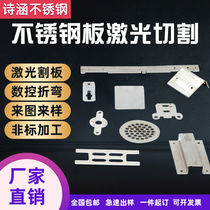 304 stainless steel plate laser cutting custom 3mm thick non-standard processing custom bending wire drawing punching 310S 316