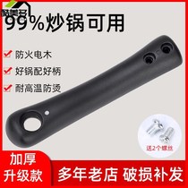 Universal pot wok handle thickened Anti-scalding electric wood iron pan hand handle accessories stir cooking pot handle induction cooker pot