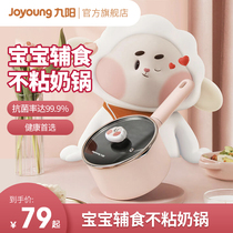 Jiuyang baby food supplement pot baby special small milk pot non-stick pan instant noodle pan snow pan hot milk small frying pan