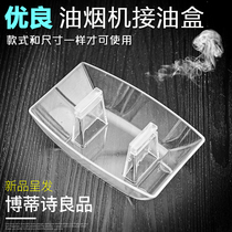 Fang Teiwan and European-style range hood Hood oil Cup beautiful oil box square filter general accessories