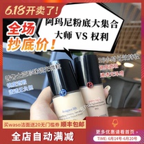 以玫瑰之名 阿玛尼权利粉底液/新版蓝标设计师大师粉底液30ml
