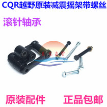 CQR off-road motorcycle rear shock-absorbing cradle A1A3A5R1R3R5 Maias V3 rocker arm shock-absorbing flat fork screw