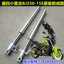 Applicable to the fourth Benali Yellow Dragon BJ250-15E front shock absorption front fork steering column riser link wheel hub tire