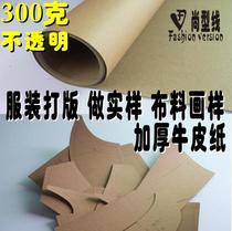 Clothing plate paper thick sample plate plate making paper large goods cutting typesetting paper 300 grams thick