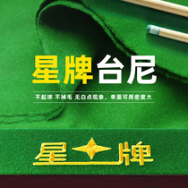Star brand tablecloth Billiard table tablecloth Cashmere billiard cloth Fine tablecloth billiard cloth Billiard supplies