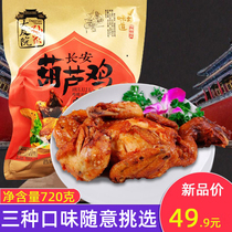 Xian specialty gourd chicken 720g five-spice marinated cooked food roast chicken whole bag ready-to-eat Shaanxi gourmet snack