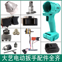Dai Yi electric wrench accessories switch outer shell charger control board rotor battery bare body head original factory installation