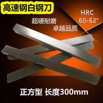 High-speed steel tool white steel tool bai gang tiao steel front fang dao 6 8 10 12 14 16 18-80 * 300mm