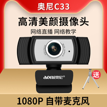 Oni C33 computer camera HD live postgraduate entrance examination re-examination network class test desktop notebook with microphone
