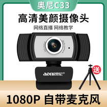 奥尼C33电脑摄像头1080P带麦克风一体主播高清视频直播美颜USB免驱台式机笔记本家用网课英语学习远程会议