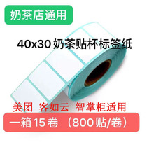 Label printing paper 40x30 milk tea paste cup with Meituan takeaway box Paste milk tea shop special cup paste
