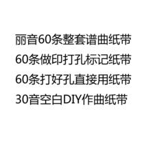 Li Yin selection accessories 30-tone hand DIY composition paper tape music box matching music box matching track paper tape 60 songs