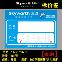 Skyworth price tag small electrical appliance price sticker TV air conditioner washing machine label 11x8cm
