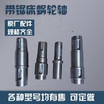Metal band sawing machine accessories Worm shaft spindle Zhongdeli Fushitai Band sawing machine accessories Turbine shaft spindle