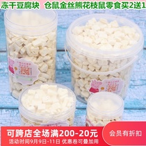 Freeze-dried tofu block slices can buy 2 get 1 free delicious hamster Golden Bear Flower Branch heart snacks