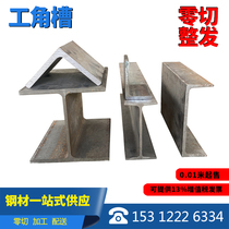 National standard Q235 I-steel profiles H-steel steel angle steel steel angle steel triangular iron galvanized channel steel zero cut and zero cut