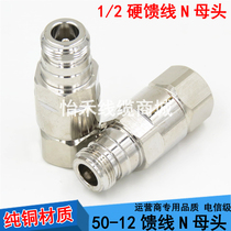 All copper NK-1 2 feeder connector female N 50-12 feeder connector 1 2 feeder feeder feeder pipe joint 1 2N head