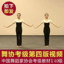 The new version of the Chinese Dance Association examination course the third and fourth edition of the 1-10 video music lesson plan Chinese Dancers Association