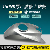 CFMOTO original Chunfeng 150NK accessories motorcycle fuel tank upper skid plate shell decorative board fuel tank cover