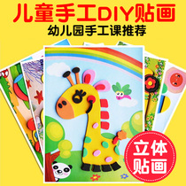 Kindergarten cartoon 3D three-dimensional childrens handmade DIY production material pack EVA stickers stickers Baby educational toys