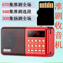 8G 16G Huai drama Radio Player whole drama selection MP3 card charging digital selection
