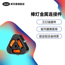 Sdande stick lamp Ice lamp Three-mouth connecting piece Three-in-one metal base 1 4 Photography Tonic Light Lamp Accessories