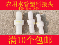 Agricultural water pipe connector hose plastic Joint 4 points 6 points 8 points model