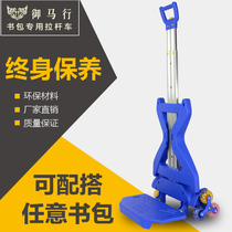Imperial horse reduction schoolbag tie rod frame male and female primary and secondary school students 1-3-6 grade Shunfeng