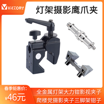 Full Metal Vigorous Pincers Stage Light Equipment Crab Pincers Clips Photography Getaway Magic Arm Mobile Monitor Bracket