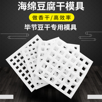 Sponge dried tofu mold to do stinky bean dried lattice Bijie fragrant dried Gelley high density tofu mold