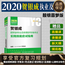Operation guide for general practical skills of 2020 he Yincheng clinical practitioner and assistant physician examination