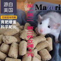 United States Mazurui Flower Branch staple food Labdiet imported Mazuri flower grain Big White Rat Rat Rat