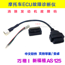 Yamaha EFI Patrol Eagle Qiaoge I New Fuxi AS125 Saiying Eliminate Engine Light Fault Code Diagnostic Instrument