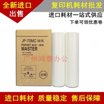 For Ricoh JP75MC plate paper JP785C digital all-in-one machine wax paper Kishdeer G55CP6200C printing paper