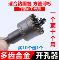 Carbide multi-tooth stainless steel hole opener metal iron plate aluminum alloy reaming drill round tube doors and windows special