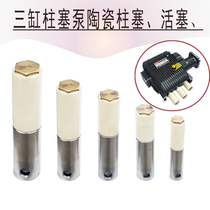 Agricultural orchard three-cylinder plunger pump head spare parts spray pump motor sprayer ceramic plunger piston without butter