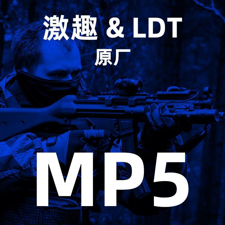 备 ldt激趣mp5 全行程回趟空挂水弹原厂全尼龙玩具  撸蛋堂 mp5k